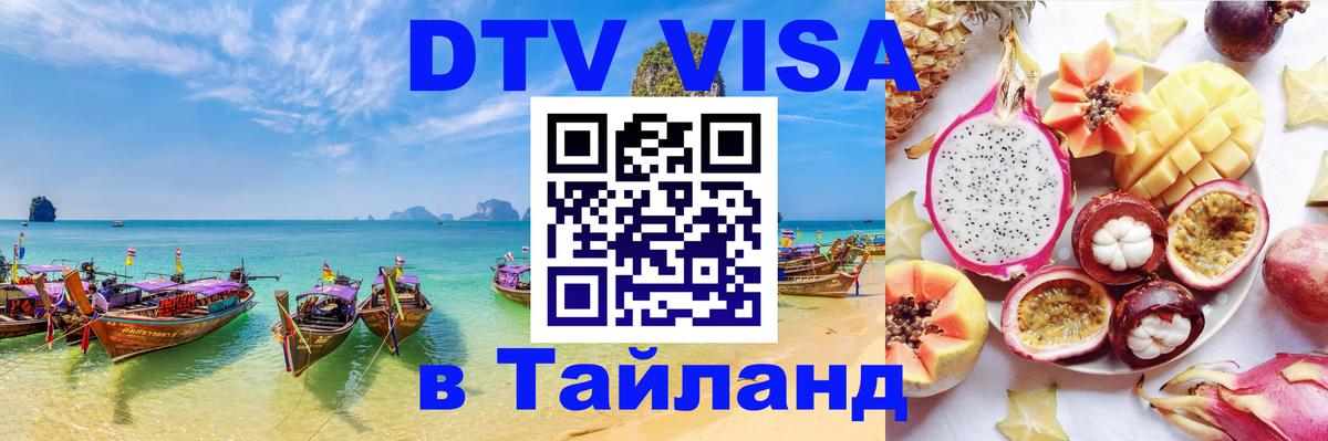 Цены на DTV визу в Таиланд — пакеты услуг, достаточно даже паспорта - Евпатория 