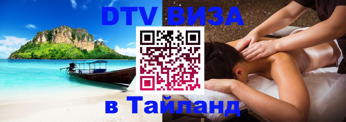 DTV (ДТВ) visa Таиланд Евпатория 