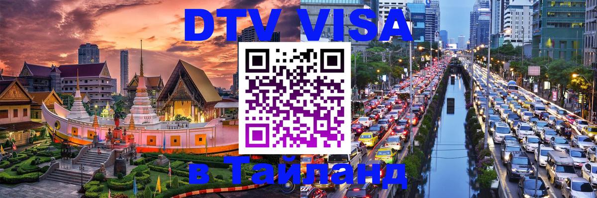 DTV виза Тайланд 